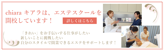 京都のエステスクール chiara
