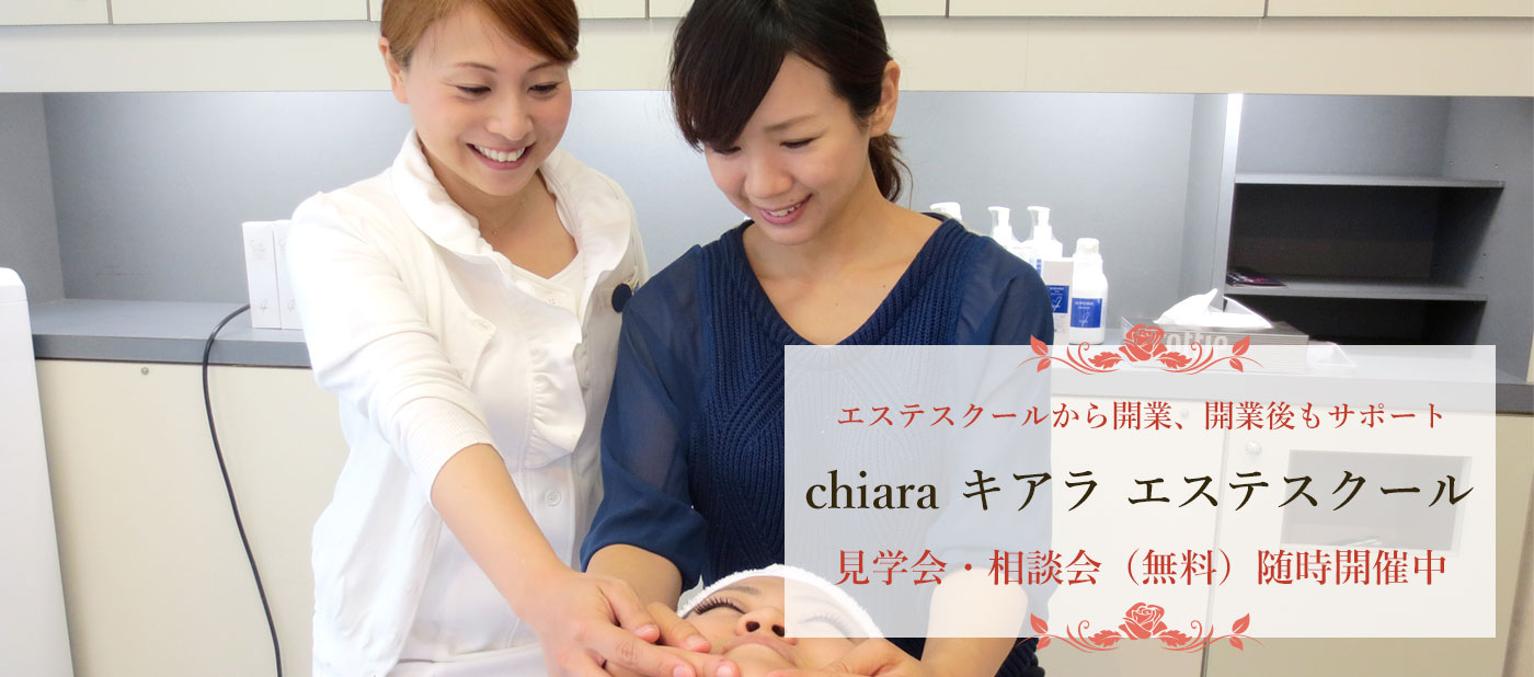 京都三条通のエステスクール chiara キアラ